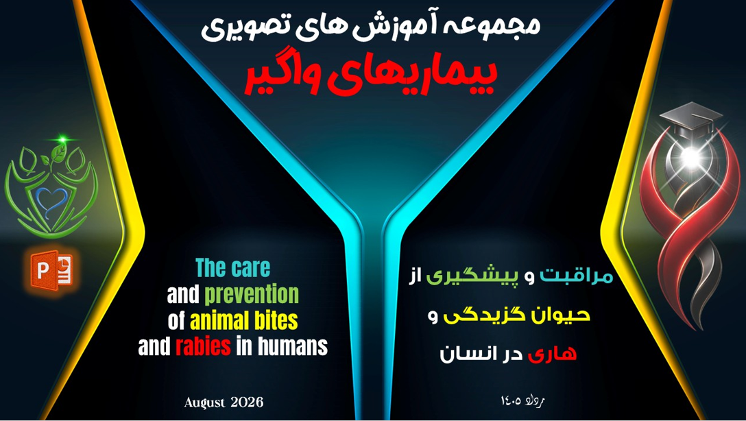 مراقبت و پیشگیری از حیوان گزیدگی و هاری در انسان